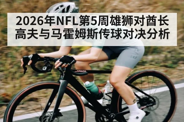 2026年NFL第5周雄狮对酋长高夫与马霍姆斯传球对决分析